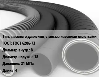 Рукав высокого давления, с металлическими оплетками ГОСТ: ГОСТ 6286-73 d=8 D=18 21 МПа L=4